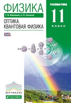 

Мякишев.Физика.Оптика.Квант.физика.11кл.Учеб. Углубленный уровень. ВЕРТИКАЛЬ