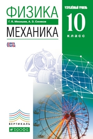 

Мякишев.Физика.Механика 10кл.Учебник (углубленный уровень) ВЕРТИКАЛЬ