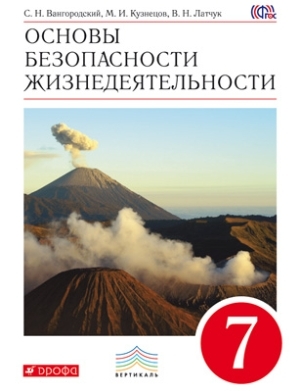 

Латчук и др.ОБЖ. 7кл. Учебник.ВЕРТИКАЛЬ