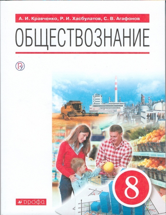 

Кравченко. Обществознание. 8 класс. (ФП 2019) Учебник