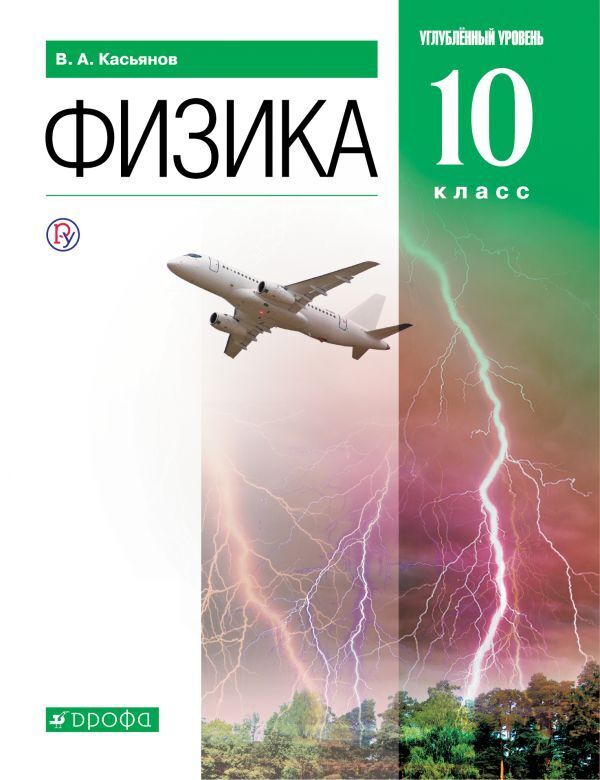 

Касьянов В.А. Физика.10кл. (ФП 2019) Учебник.Углубленный уровень. (содержание переработан