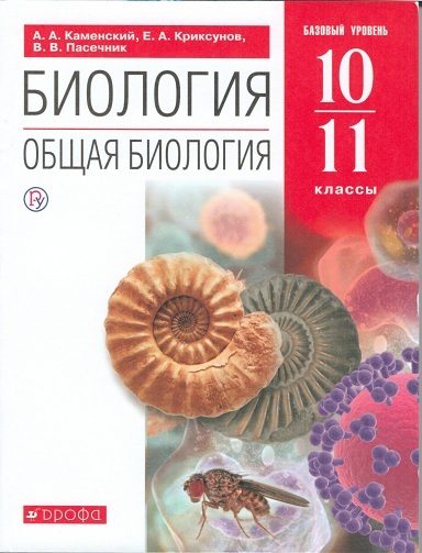 

Каменский. Общая биология.10-11кл.(базовый уровень) Учебное пособие..ВЕРТИКАЛЬ