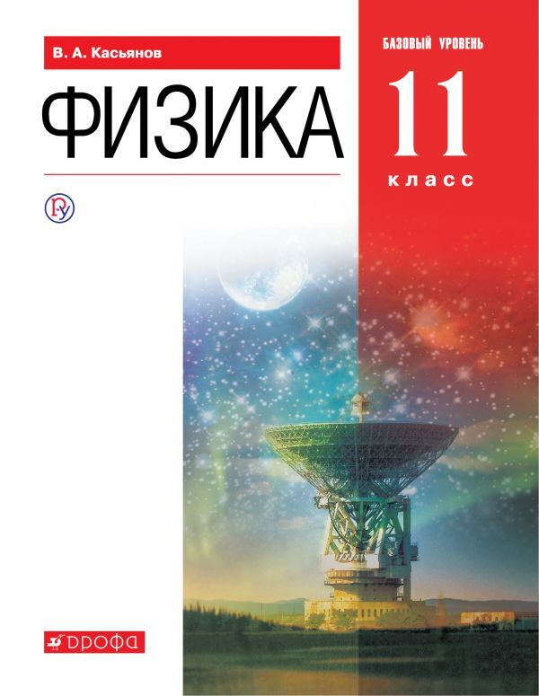 

Касьянов.Физика.11кл. (ФП 2019) Учебник.Базовый уровень. (содержание переработано)
