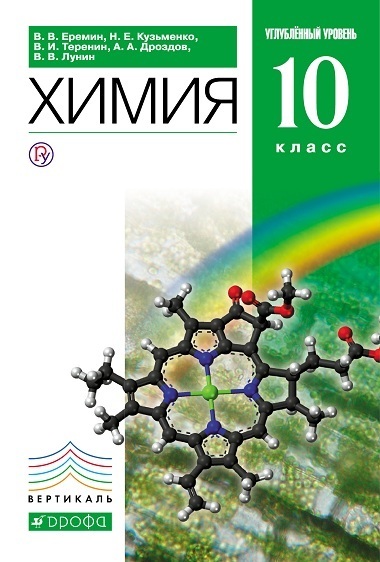 

Еремин,Дроздов.Химия.10кл. (ФП 2019) Учебник (углубл. уровень).(задания обновлены по всему
