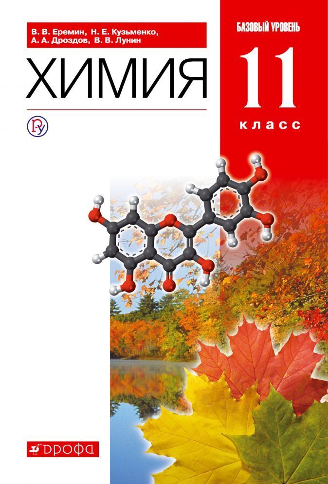 

Еремин,Дроздов.Химия.11кл.(ФП 2019) Учебник.Базовый уровень. (задания обновлены по всему