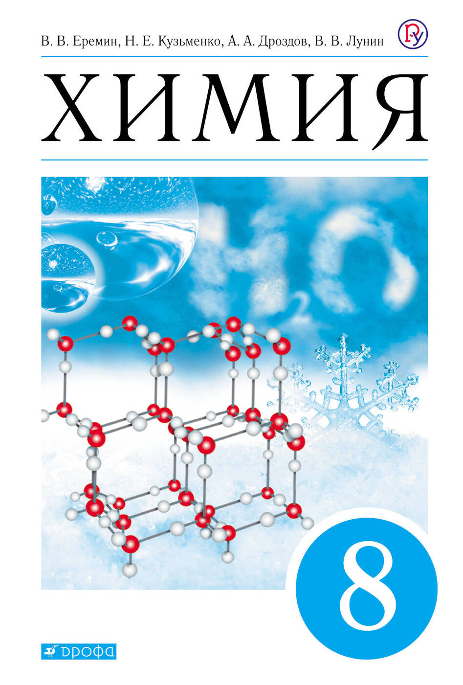 

Еремин,Дроздов.Химия. 8кл. (ФП 2019) Учебник. (задания обновлены по всему учебнику)