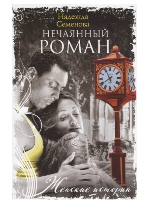 

Нечаянный роман