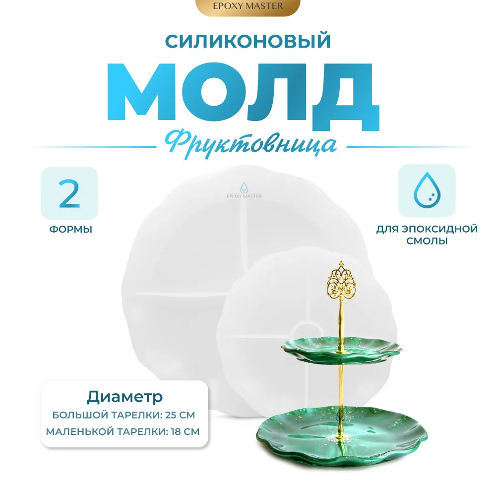

Силиконовый молд EPOXYMASTER Фруктовница, набор из 2 молдов, Белый, Силиконовый молд