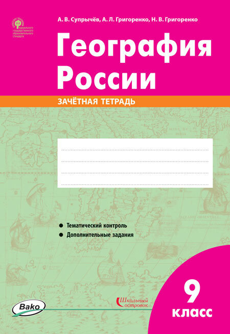 фото Рт география россии. 9 класс. зачётная тетрадь фгос/супрычёв а.в. вако