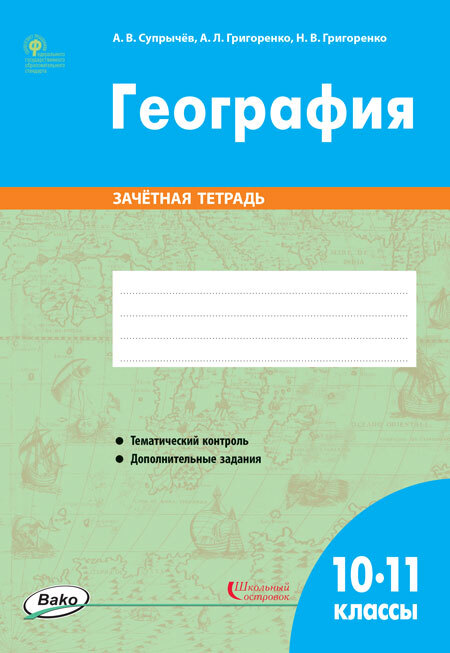 

РТ География 10-11 классы. зачётная тетрадь ФГОС/Супрычёв А.В.