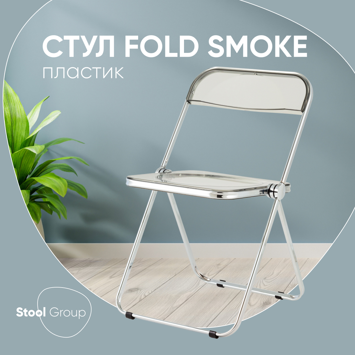 

Стул Fold Smoke, складной серый, Fold