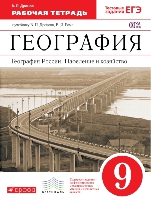 

Дронов,Ром.География России.Население и хозяйство.9кл.Раб.тетрадь.(с тестовыми заданиями Е