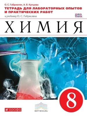 

Габриелян.Химия. 8кл.Тетр./лабор.опытов и практ.раб. ВЕРТИКАЛЬ