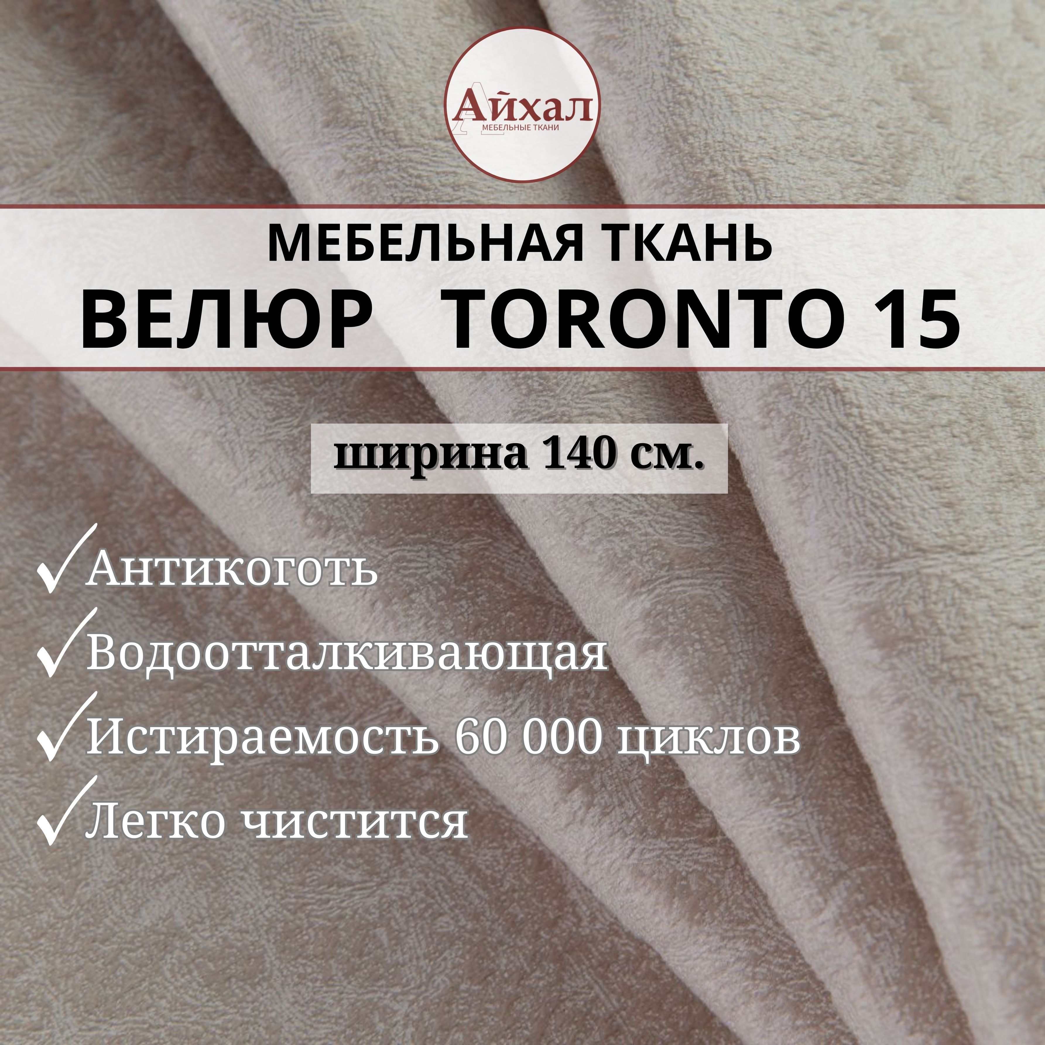 Ткань мебельная обивочная Айхал toronto15 Велюр