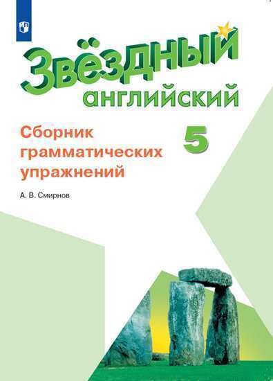 

Смирнов. Английский язык. Сборник грамматических упражнений. 5 класс