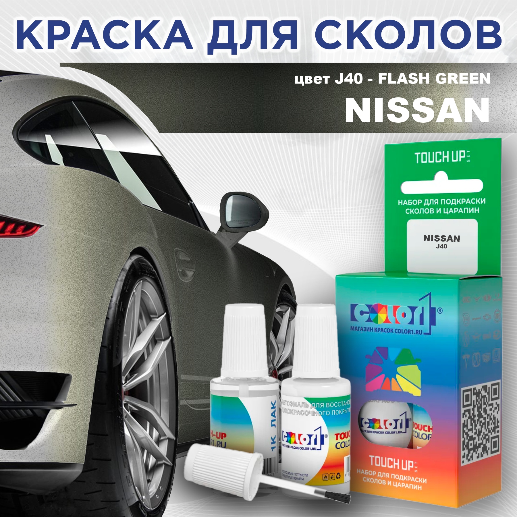 

Краска для сколов во флаконе с кисточкой COLOR1 для NISSAN, цвет J40 - FLASH GREEN, Зеленый