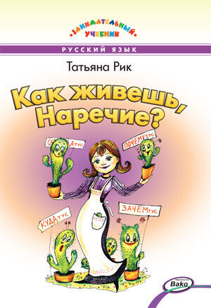 

Книга ЗУ Как живёшь, Наречие Занимательный учебник/Рик Татьяна