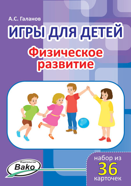 

Книга Дошк. Игры для детей. "Физическое развитие" Набор 36 карточек/Галанов А.С.