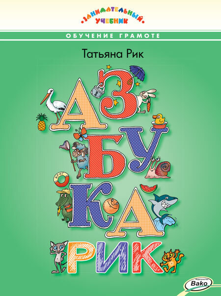 

Книга ЗУ Азбукарик! Занимательный учебник/Рик Татьяна