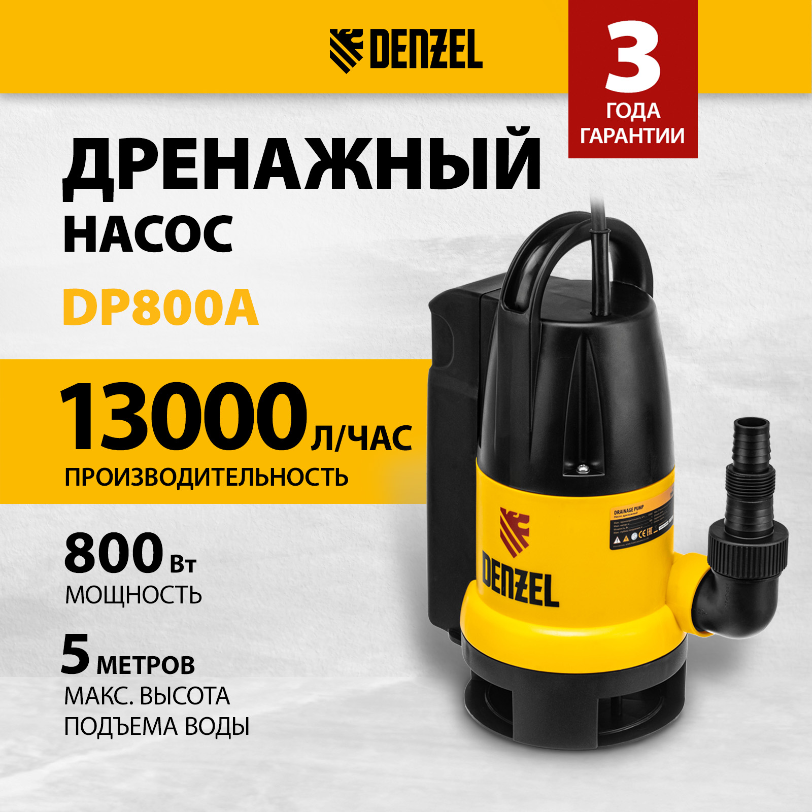 Дренажный насос DENZEL DP800A 800Вт 97219