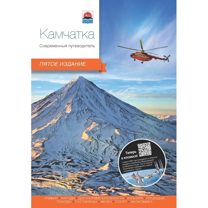 

Путеводитель PressPass Современный. Камчатка., Современный. Камчатка. 2022 год