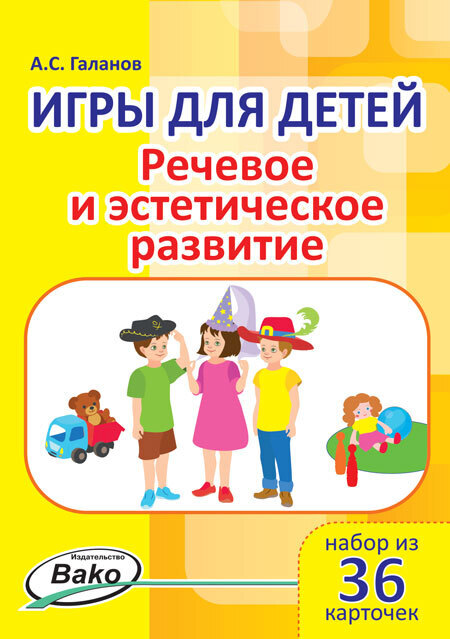 

Книга Дошк. Игры для детей. "Речевое и эстетическое развитие" Набор 36