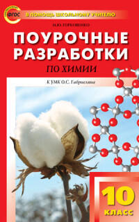 

ПШУ 10кл. Химия. к УМК Габриеляна (34 часа) ФГОС/Горковенко.