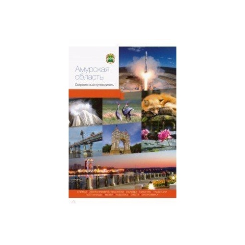 

Путеводитель PressPass Современный. Амурская область., Современный. Амурская область. 2019 год