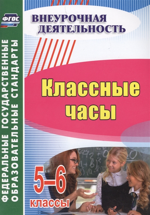 фото Пименова. классные часы. 5-6 классы. (фгос). учитель