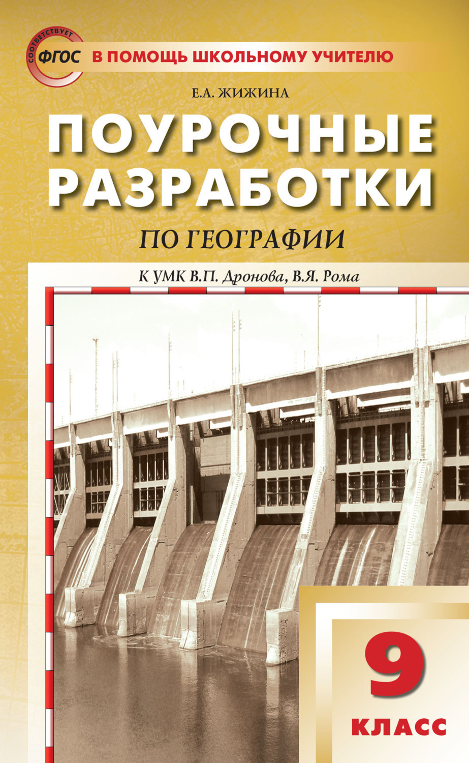 фото Пшу 9кл. география. к умк дронова в.п. фгос/ жижина. вако