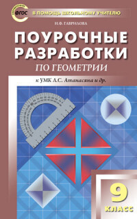 

ПШУ 9кл. Геометрия. Универсальное издание. ФГОС/ Гаврилова.