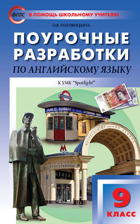 

ПШУ 9кл. Английский язык к УМК Ваулиной (Английский в фокусе). ФГОС/Наговицына О.В.