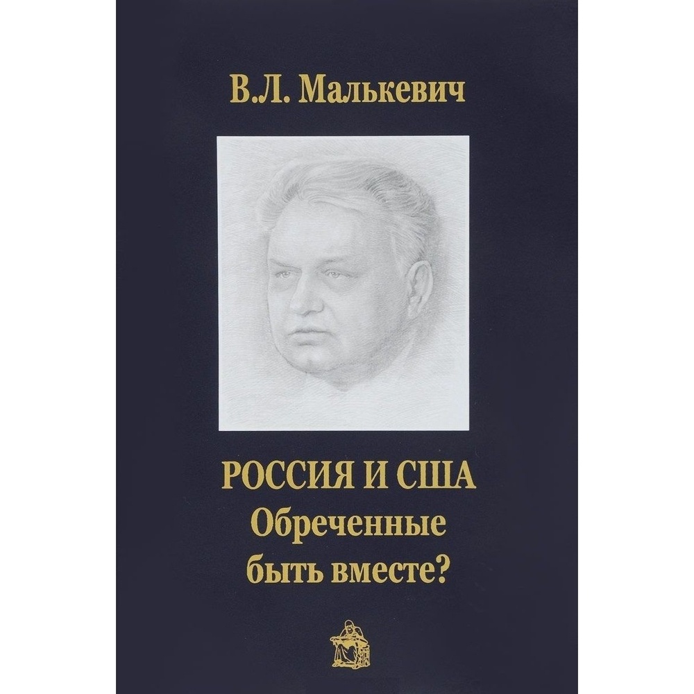 

Общество сохранения литературного наследия Россия и США. Обреченные быть вместе, "Россия и США. Обреченные быть вместе". 2018 год, Малькевич В.