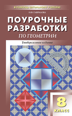 фото Книга пшу 8кл. геометрия. универсальное издание фгос/гаврилова. вако