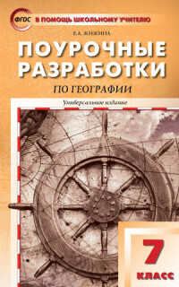 

ПШУ 7кл. География. Универсальное издание. ФГОС/ Жижина Е.А.