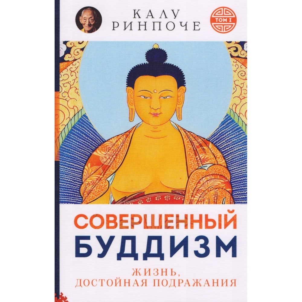 

Ориенталия Совершенный буддизм. Том 1. Жизнь, достойная подражания., Совершенный буддизм. Том 1. Жизнь, достойная подражания. 2017 год, Ринпоче К.