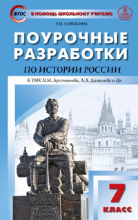 фото Пшу 7кл. история россии. фгос к умк арсентьева н.м, данилова а.а./сорокина е.н. вако