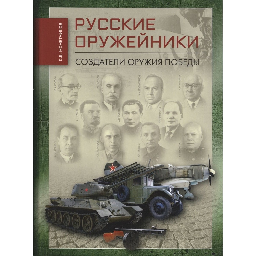 

Общество сохранения литературного наследия Русские оружейники. Создатели оружия …, Русские оружейники. Создатели оружия победы. 2019 год, Монетчиков С.