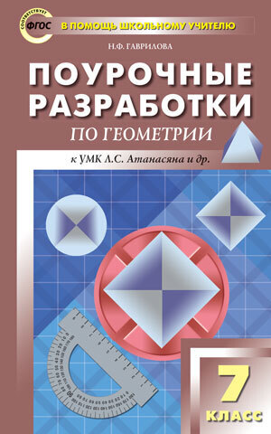 

ПШУ 7кл. Геометрия. Универсальное издание. ФГОС/Гаврилова.