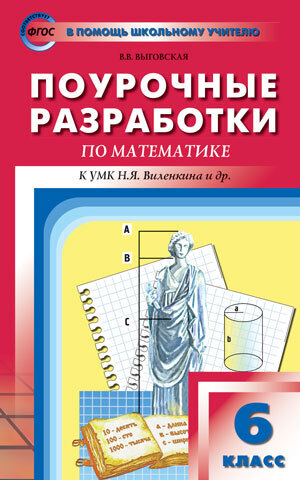 фото Пшу 6кл. математика к умк виленкина фгос/выговская. вако