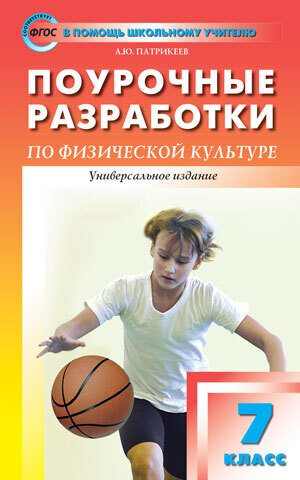 

ПШУ 7кл. Физкультура. ФГОС/Патрикеев