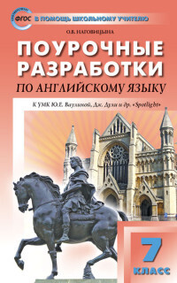 

ПШУ 7кл. Английский язык к УМК Ваулиной (Английский в фокусе). ФГОС/Наговицына О.В.