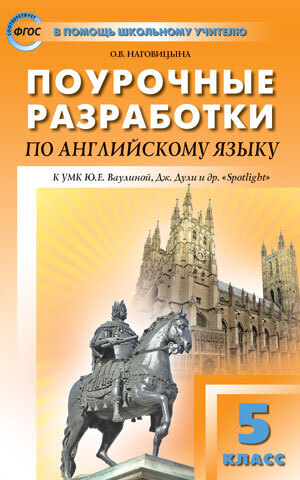 

ПШУ 5кл. Английский язык к УМК Ваулиной (Английский в фокусе). ФГОС/Наговицына О.В.