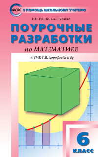 

ПШУ 6кл. Математика к УМК Дорофеева. ФГОС/Гусева Н.Н.