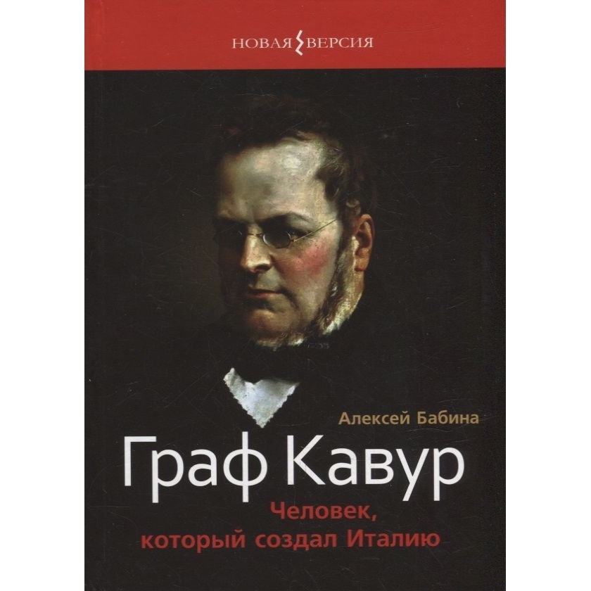

Этерна Граф Кавур. Человек, который создал Италию., Граф Кавур. Человек, который создал Италию. 2022 год, Бабина А.