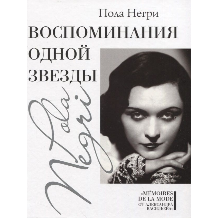 

Этерна Воспоминания одной звезды., Воспоминания одной звезды. 2022 год, Негри П.