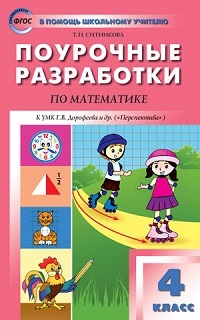 фото Пшу 4кл. математика к умк дорофеева (перспектива). фгос/яценко и.ф. вако