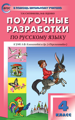 фото Пшу 4кл. русский язык к умк климанова (перспектива) фгос/ситникова вако