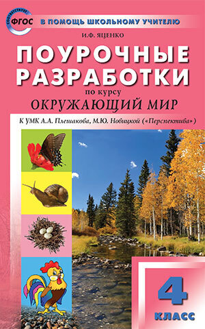 

ПШУ 4кл. Окружающий мир к УМК Плешакова (Перспектива). ФГОС/Яценко
