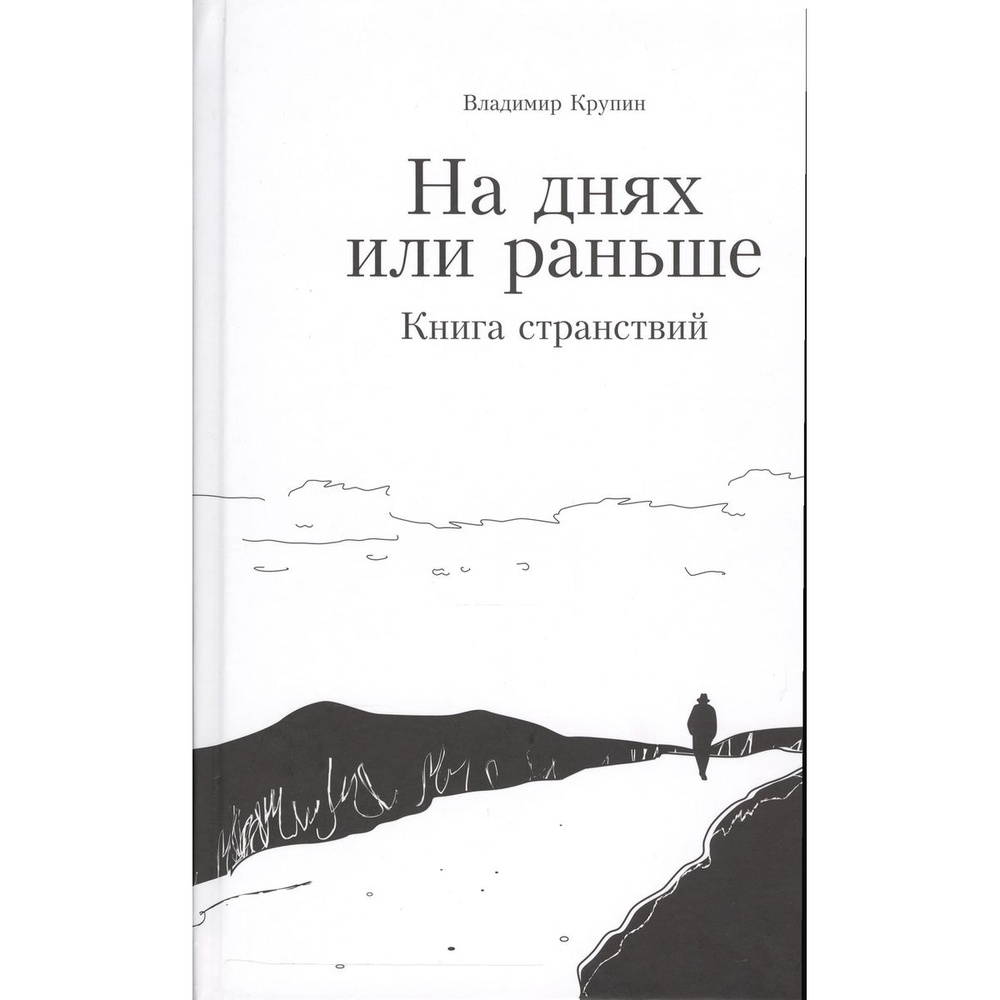 Книга рано. Книга странствий. Книга странствий книга. Владимир Крупин ямщицкая повесть. Крупин Владимир Вятская тетрадь зерна.